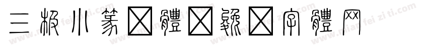 三极小篆繁体字体转换