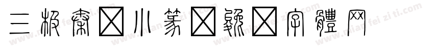 三极秦岭小篆字体转换