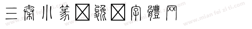 三秦小篆字体转换