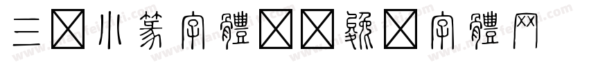 三级小篆字体)字体转换