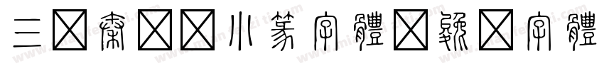 三级秦韵的小篆字体字体转换