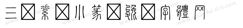 三级素韵小篆字体转换