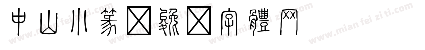 中山小篆字体转换