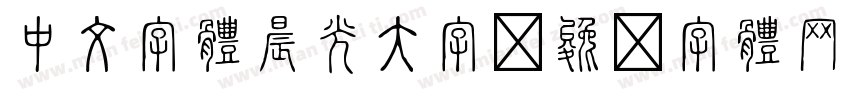 中文字体晨光大字字体转换