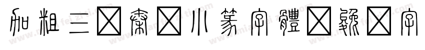加粗三级秦韵小篆字体字体转换