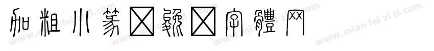 加粗小篆字体转换