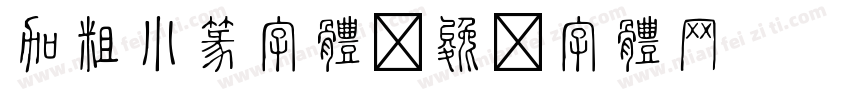 加粗小篆字体字体转换