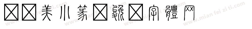 劳动美小篆字体转换