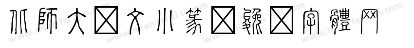 北師大說文小篆字体转换
