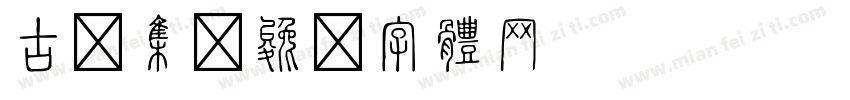 古诗集字体转换