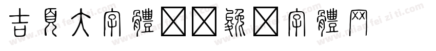 吉頁大字體繁字体转换