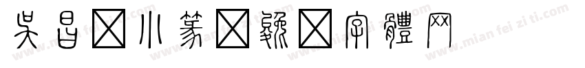 吴昌硕小篆字体转换