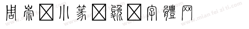 周崇谦小篆字体转换