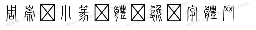 周崇谦小篆简体字体转换