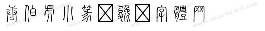 唐伯虎小篆字体转换