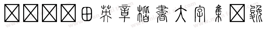嗡啊吽－田英章楷書大字集字体转换