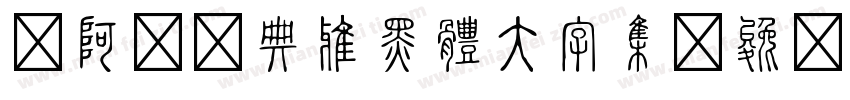 嗡阿吽－典雅黑體大字集字体转换