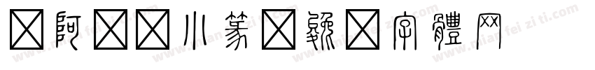 嗡阿吽－小篆字体转换