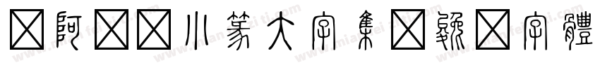 嗡阿吽－小篆大字集字体转换