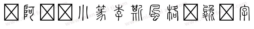 嗡阿吽－小篆李斯風格字体转换
