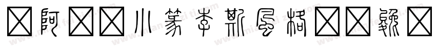 嗡阿吽－小篆李斯風格繁字体转换