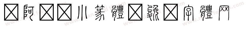 嗡阿吽－小篆體字体转换