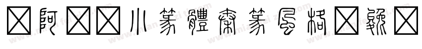 嗡阿吽－小篆體秦篆風格字体转换