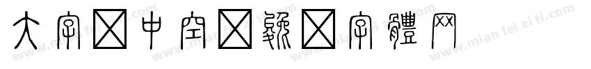 大字报中空字体转换