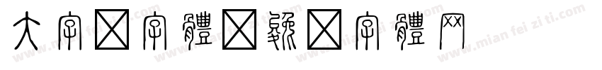 大字报字体字体转换