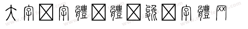 大字报字体繁体字体转换