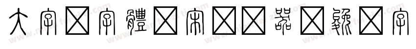 大字报字体繁宋转换器字体转换