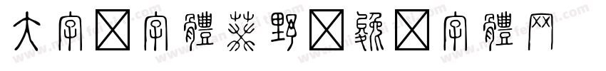 大字报字体葵野字体转换
