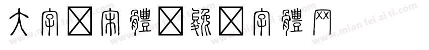 大字报宋体字体转换
