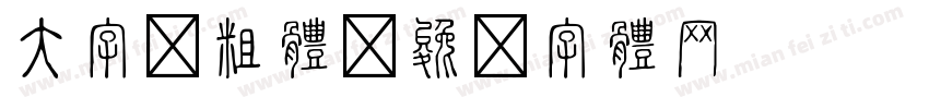 大字报粗体字体转换