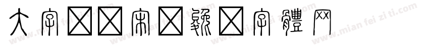 大字报繁宋字体转换