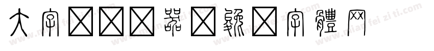 大字报转换器字体转换