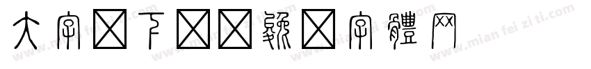 大字板下载字体转换