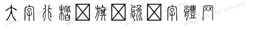 大字行楷锦旗字体转换