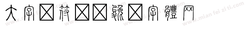 大字阴符经字体转换
