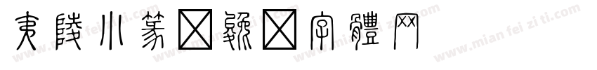 夷陵小篆字体转换