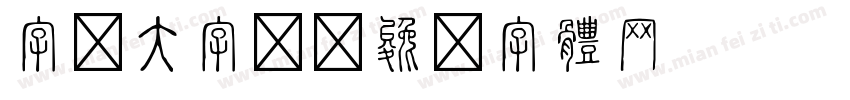 字由大字报字体转换
