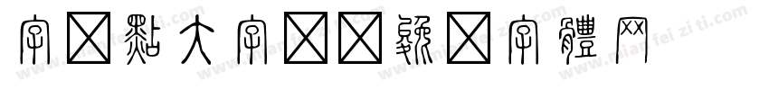 字由点大字报字体转换