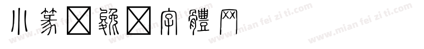 小篆字体转换