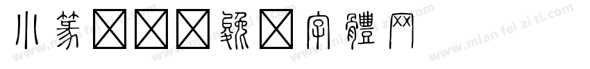 小篆xi字体转换