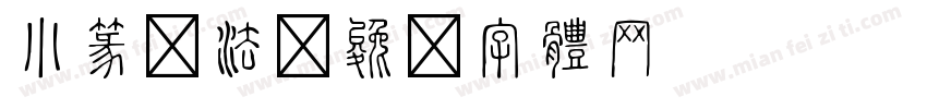 小篆书法字体转换
