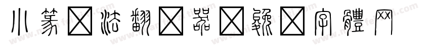 小篆书法翻译器字体转换