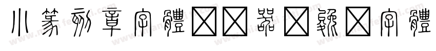 小篆刻章字体转换器字体转换