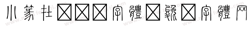 小篆在线转换字体字体转换
