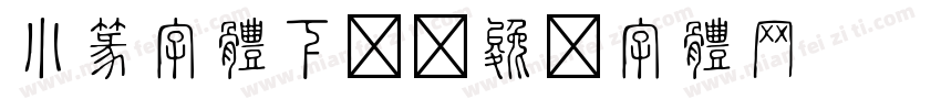 小篆字体下载字体转换