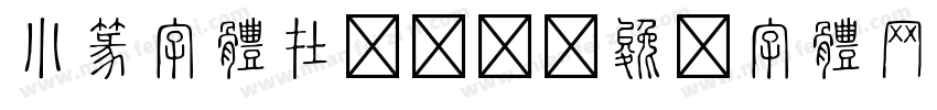 小篆字体在线转换字体转换